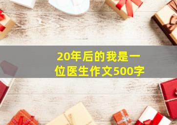 20年后的我是一位医生作文500字