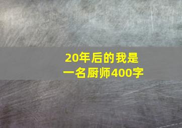 20年后的我是一名厨师400字