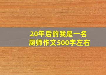 20年后的我是一名厨师作文500字左右