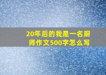 20年后的我是一名厨师作文500字怎么写