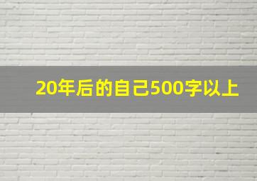 20年后的自己500字以上