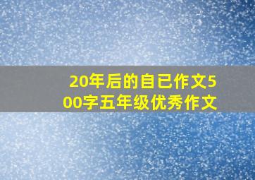 20年后的自已作文500字五年级优秀作文