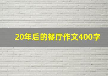 20年后的餐厅作文400字