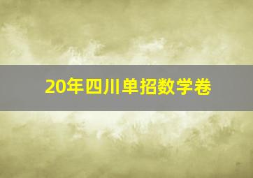 20年四川单招数学卷