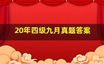 20年四级九月真题答案