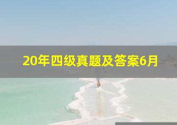 20年四级真题及答案6月