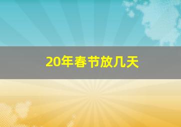 20年春节放几天