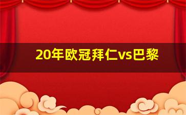 20年欧冠拜仁vs巴黎