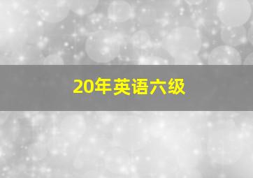 20年英语六级