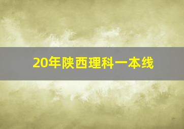 20年陕西理科一本线