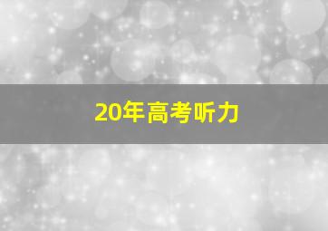 20年高考听力