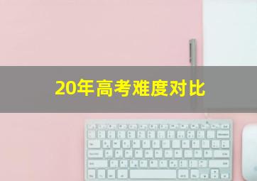 20年高考难度对比