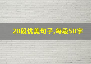 20段优美句子,每段50字