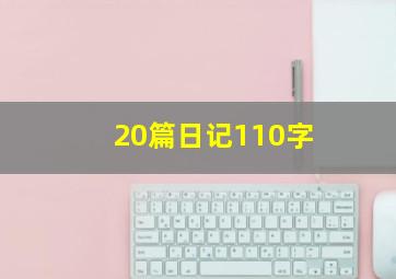 20篇日记110字