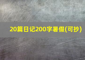 20篇日记200字暑假(可抄)