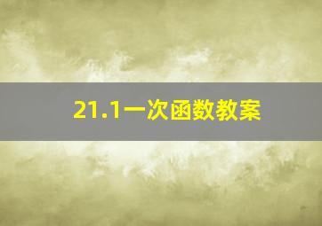 21.1一次函数教案