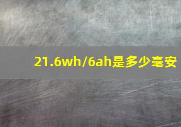 21.6wh/6ah是多少毫安