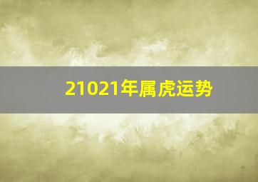 21021年属虎运势