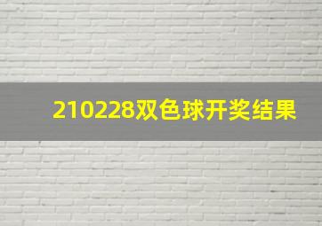 210228双色球开奖结果