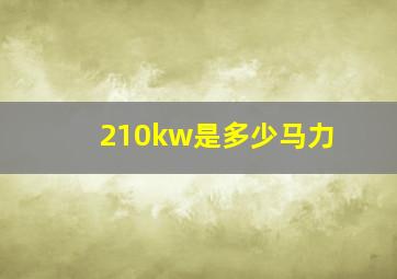 210kw是多少马力