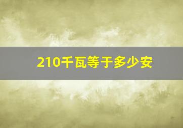 210千瓦等于多少安