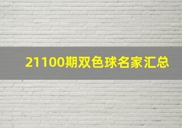 21100期双色球名家汇总