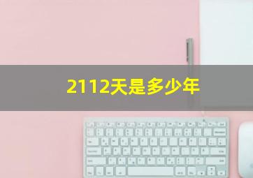 2112天是多少年