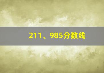 211、985分数线