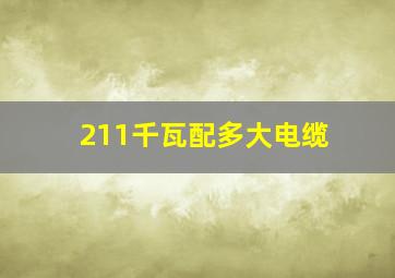 211千瓦配多大电缆