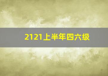 2121上半年四六级