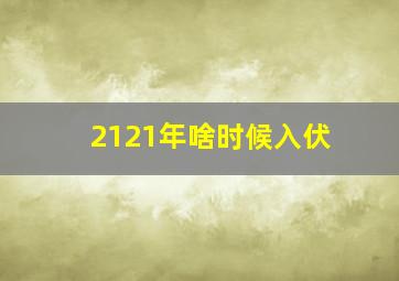 2121年啥时候入伏