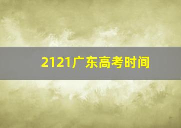 2121广东高考时间