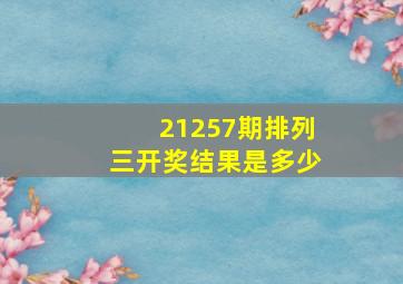 21257期排列三开奖结果是多少