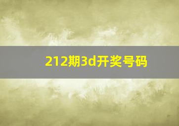 212期3d开奖号码