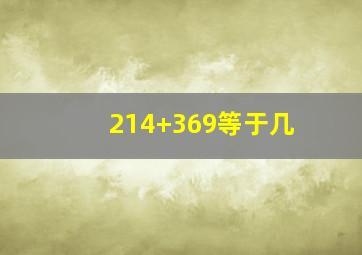 214+369等于几