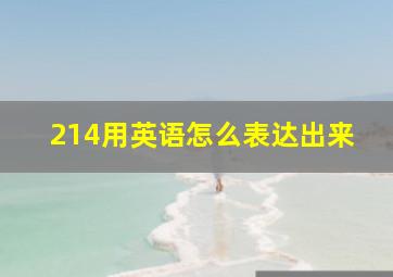 214用英语怎么表达出来