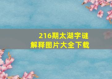 216期太湖字谜解释图片大全下载