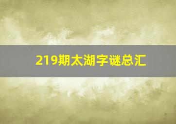 219期太湖字谜总汇