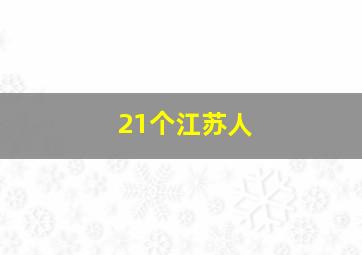 21个江苏人