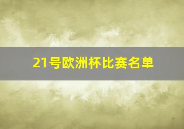 21号欧洲杯比赛名单