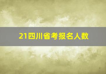 21四川省考报名人数