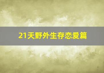 21天野外生存恋爱篇