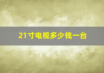 21寸电视多少钱一台