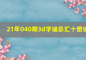 21年040期3d字谜总汇十图谜