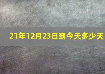 21年12月23日到今天多少天