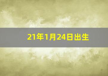 21年1月24日出生