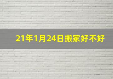 21年1月24日搬家好不好