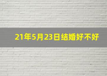 21年5月23日结婚好不好