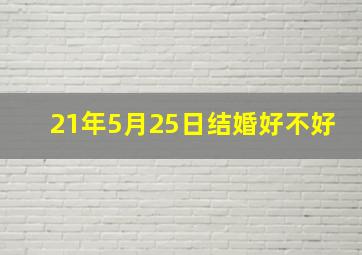 21年5月25日结婚好不好