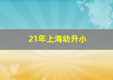 21年上海幼升小